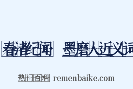 春渚纪闻·墨磨人近义词是什么意思的图片
